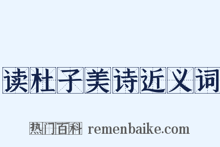 读杜子美诗近义词是什么意思的图片